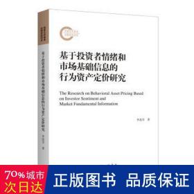 基于投资者情绪和市场基础信息的行为资产定价研究 中国历史 李进芳