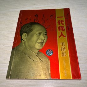 一代伟人毛泽东