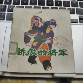 电影连环画册《骄傲的将军》