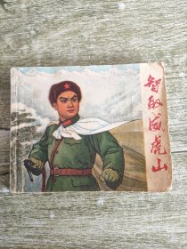 革命现代京剧《 智取威虎山 》连环画（初稿）70年一版一印.