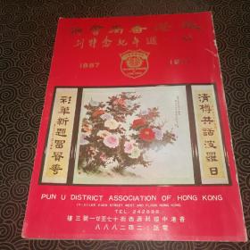 旅港番禺会所九十一周年纪念特刊（1887-1977）孤本（历史照片灌穿全本）