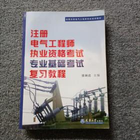 全国注册电气工程师考试培训教材：注册电气工程师执业资格考试专业基础考试复习教程