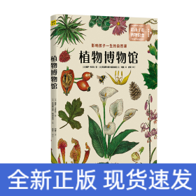 植物博物馆：影响孩子一生的自然课：北京自然博物馆馆长 孟庆金 国内著名古植物学家 孙革联合推荐！