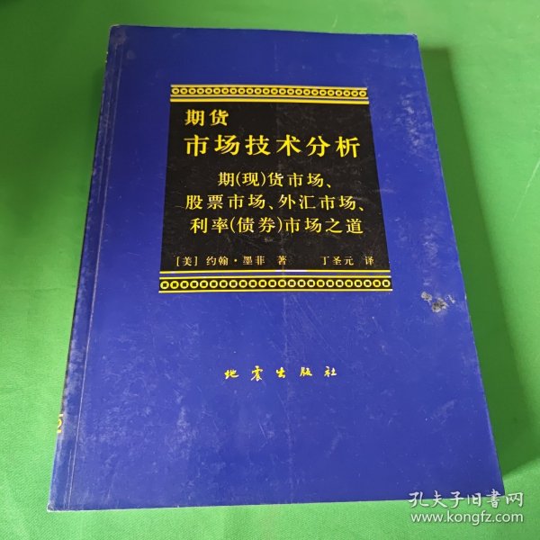 期货市场技术分析：期（现）货市场、股票市场、外汇市场、利率（债券）市场之道