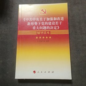 《中共中央关于加强和改进新形势下党的建设若干重大问题的决定》辅导读本