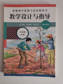 2021年版统编初中道德与法治教科书•教学设计与指导（九年级上册）（1版2印）