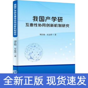 我国产学研互惠性协同创新机制研究