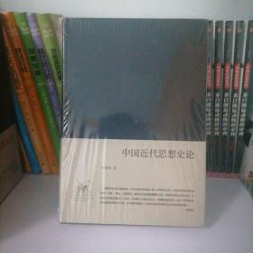 中国近代思想史论