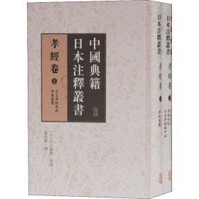 中国典籍日本注释丛书 9787532599561