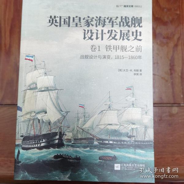 英国皇家海军战舰设计发展史.卷1，铁甲舰之前：战舰设计与演变，1815—1860年