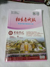 招生考试报 新高考选科指南合订本 2024年版