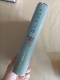中国历史三百题