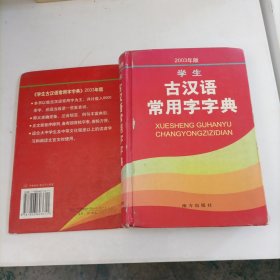 学生古汉语常用字字典（，2003年版）