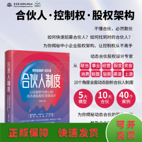 合伙人制度：以控制權(quán)為核心的動(dòng)態(tài)激勵(lì)股權(quán)頂層設(shè)計(jì)