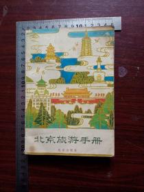 地理，地图，《北京旅游手册》一册全，本书详细的介绍了北京的概况。详情见图以及描述。（包邮）