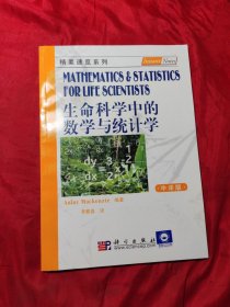 生命科学中的数学与统计学（中译版）