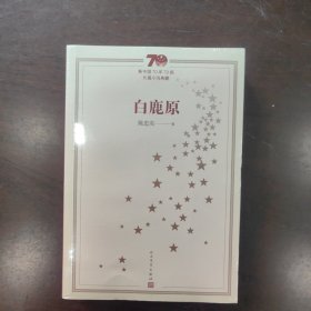 新中国70年70部长篇小说典藏：白鹿原