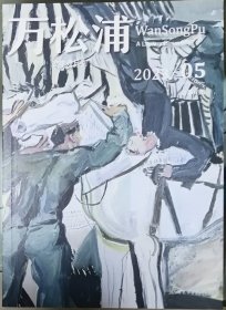 《万松浦》2023年第5期（尹学芸中篇《弃供》罗伟章中篇《界限》黄静泉中篇《戏女儿》付秀莹短篇《篡改》 海勒根那短篇《乌珠穆沁，天空上的鹰 》王棵短篇《黑银五人谈》张炜“万松浦通讯”：《诗与思的禁忌》《怀念和告别 》）