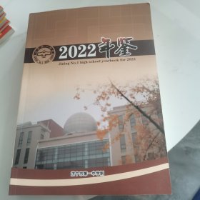 济宁市第一中学年鉴2022