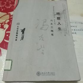 理想人生：冯友兰随笔