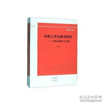 中原工作文献与研究：大别山精神与实践（套装上下册）