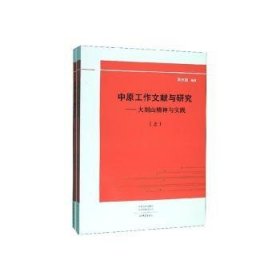 中原工作文献与研究：大别山精神与实践（套装上下册）