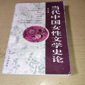 当代中国女性文学史论(签赠本)