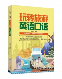 玩转旅游英语口语