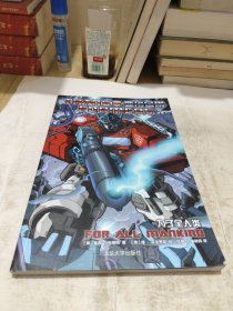 变形金刚 合集1：为了全人类