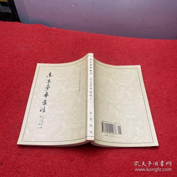 东京梦华录注：中国古代都城资料选刊