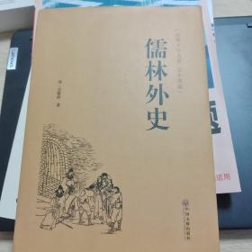 儒林外史（古典文学名著 全本典藏）