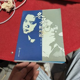 冬吴相对论