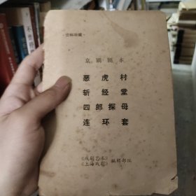 京剧剧本（恶虎村、斩经堂、四郎探母、连环套）