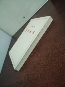 反社林论