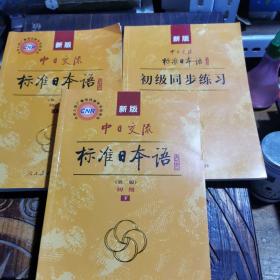 新版中日交流标准日本语（上下册及初级同步练习）三册合售