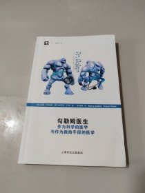 勾勒姆医生：作为科学的医学与作为救助手段的医学