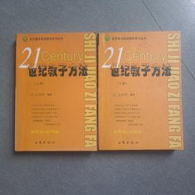 21世纪教子方法上下册