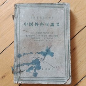 中医外科学讲义