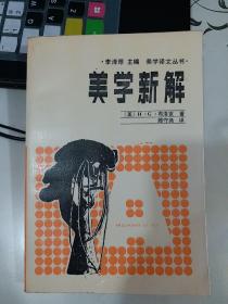 美学新解——现代艺术哲学［美学译丛书，李泽厚主编］