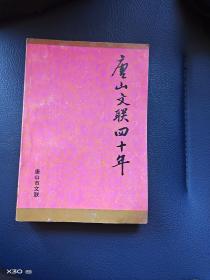 唐山文联四十年