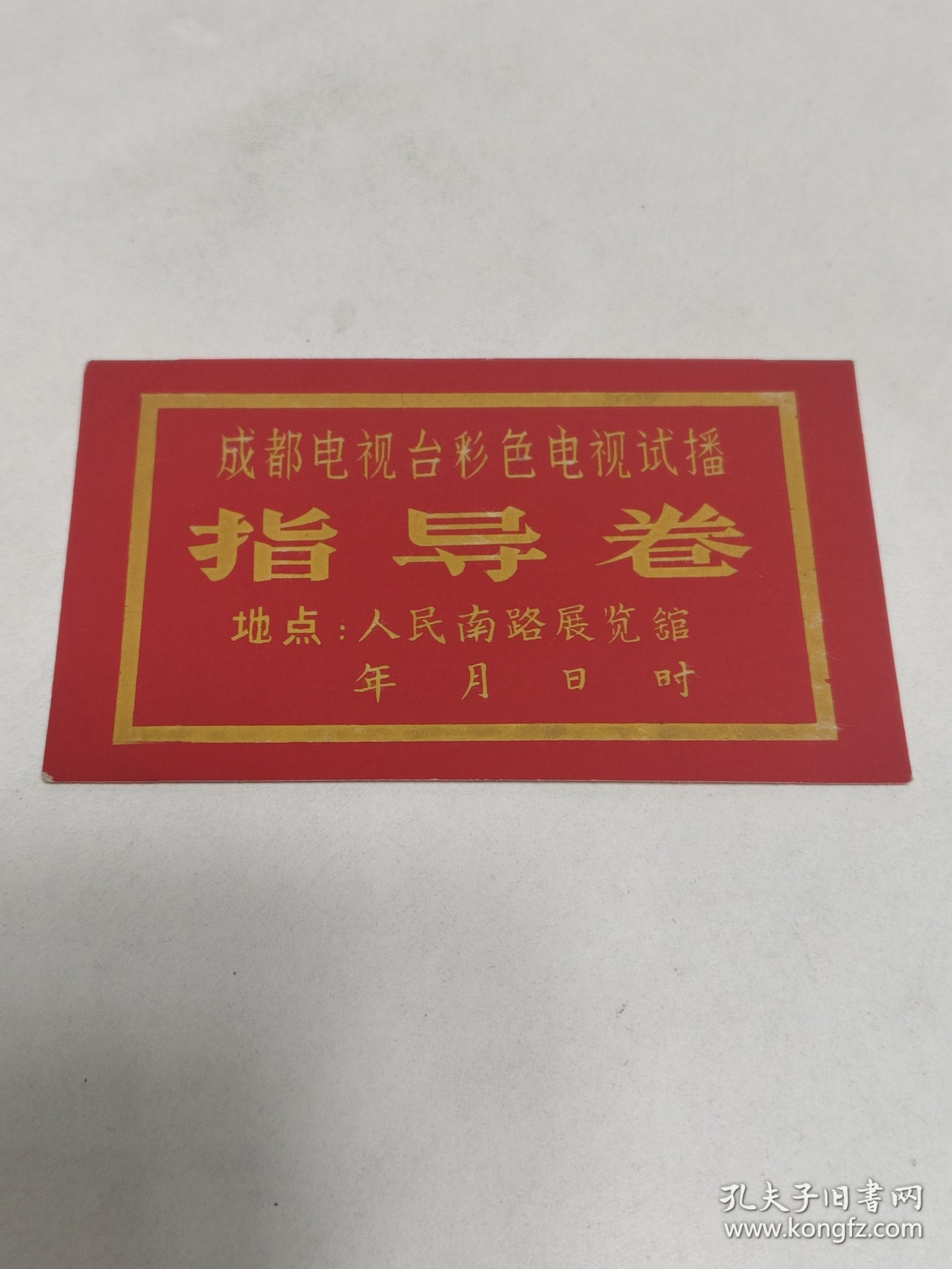 成都电视台彩色电视试播 指导卷