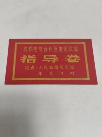 成都电视台彩色电视试播 指导卷