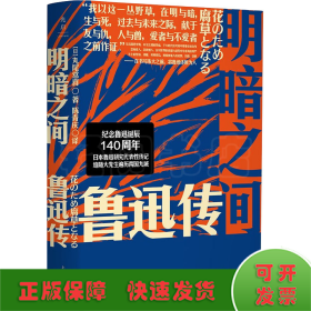 明暗之间：鲁迅传（钱理群郑重推荐，带你沉浸式闯入觉醒年代）