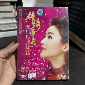 锦绣年代 陈思思 戴新民歌花冠 DVD