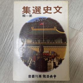 《文史选集（第一辑）》