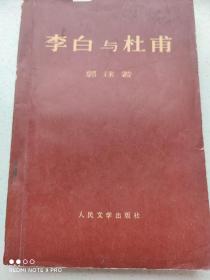 《李白和杜甫》郭沫若1971年版，有两页毛主席语录