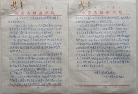 【张学良旧部】东北军地下党员，内蒙古师范大学院务委员闫振兴二页墨迹《恢复党籍的报告》