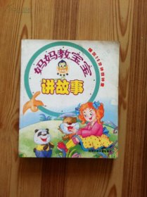 妈妈教宝宝学知识/睡前10分钟教神童郭洪钧9787535826435