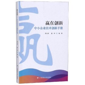 贏在創(chuàng)新:中小企業(yè)技術創(chuàng)新手冊
