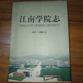 江南学院志 1997-2000